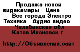 Продажа новой видекамеры › Цена ­ 8 990 - Все города Электро-Техника » Аудио-видео   . Челябинская обл.,Катав-Ивановск г.